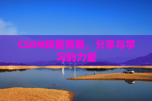 CSDN转载博客,分享与学习的力量
